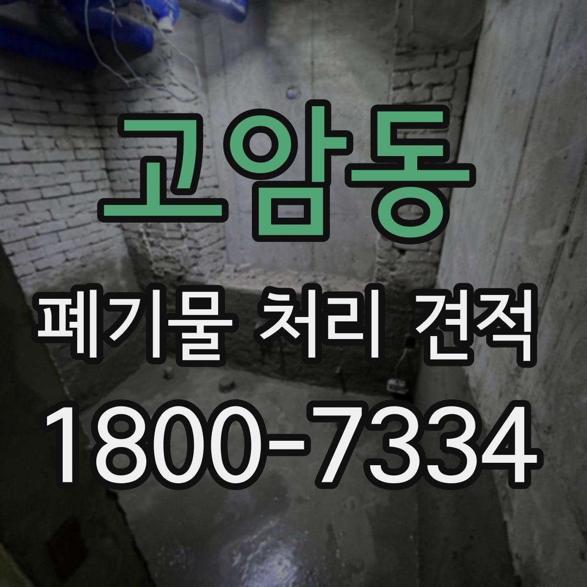 고암동 폐기물 처리 견적 상담 후 확인해야 할 점