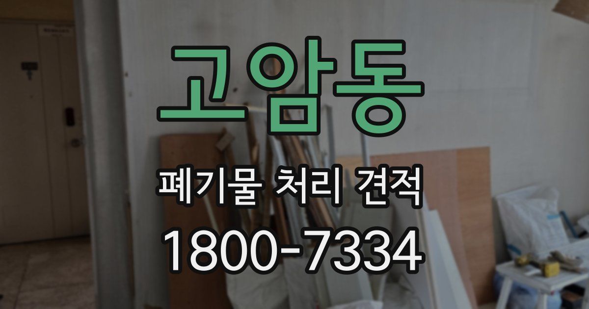 고암동 폐기물 처리 견적