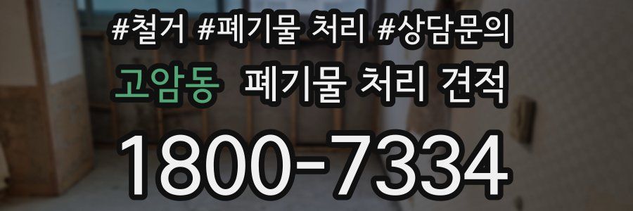 고암동 폐기물 처리 견적