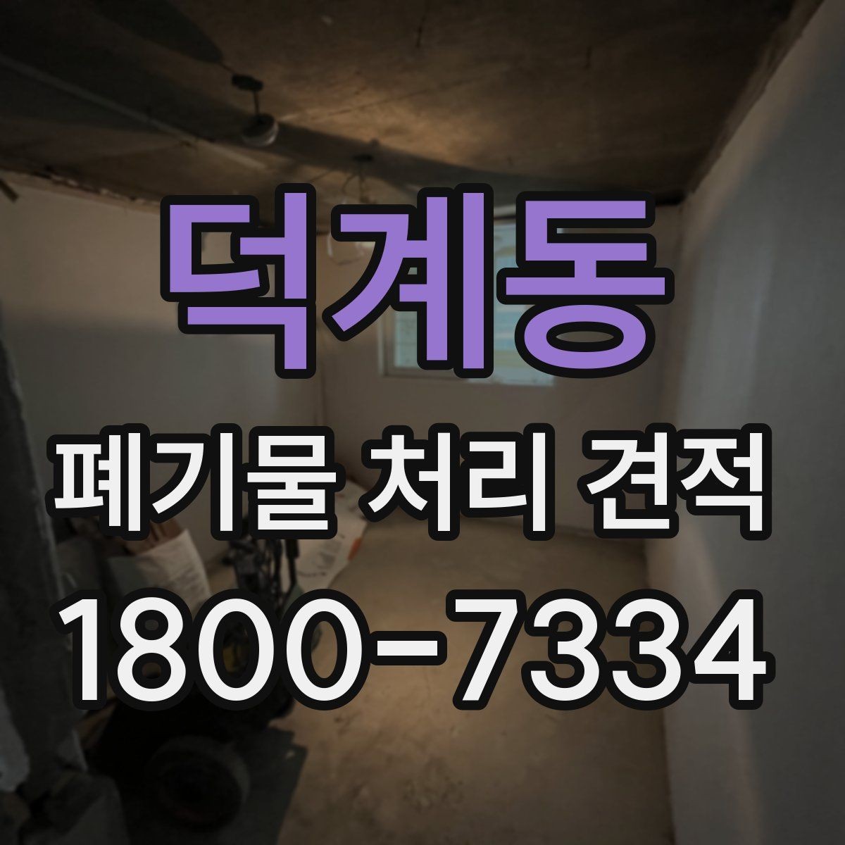 덕계동 폐기물 처리 견적 검토 시 자주 보는 항목