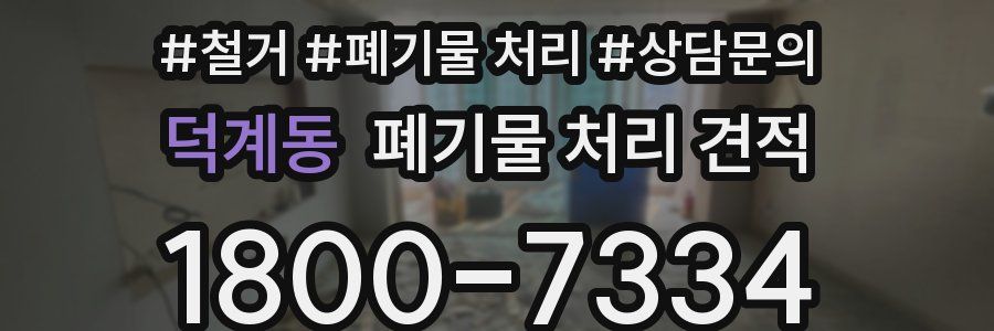 덕계동 폐기물 처리 견적