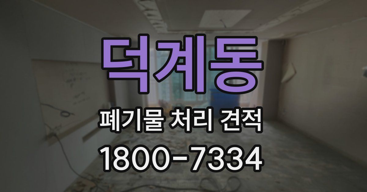 덕계동 폐기물 처리 견적