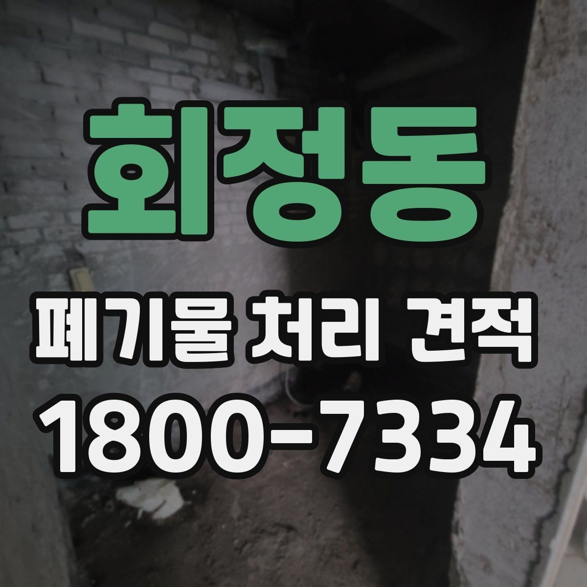 회정동 폐기물 처리 견적 비교 전에 챙길 기준