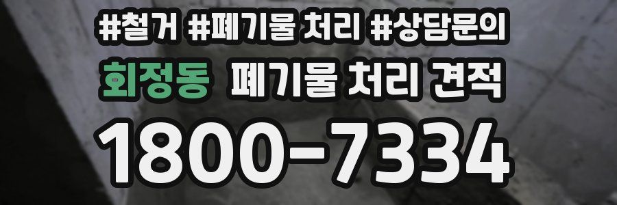 회정동 폐기물 처리 견적