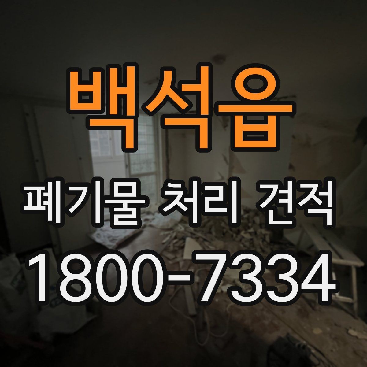 백석읍 폐기물 처리 견적 상담 시 허위 없이 전달해야 할 정보