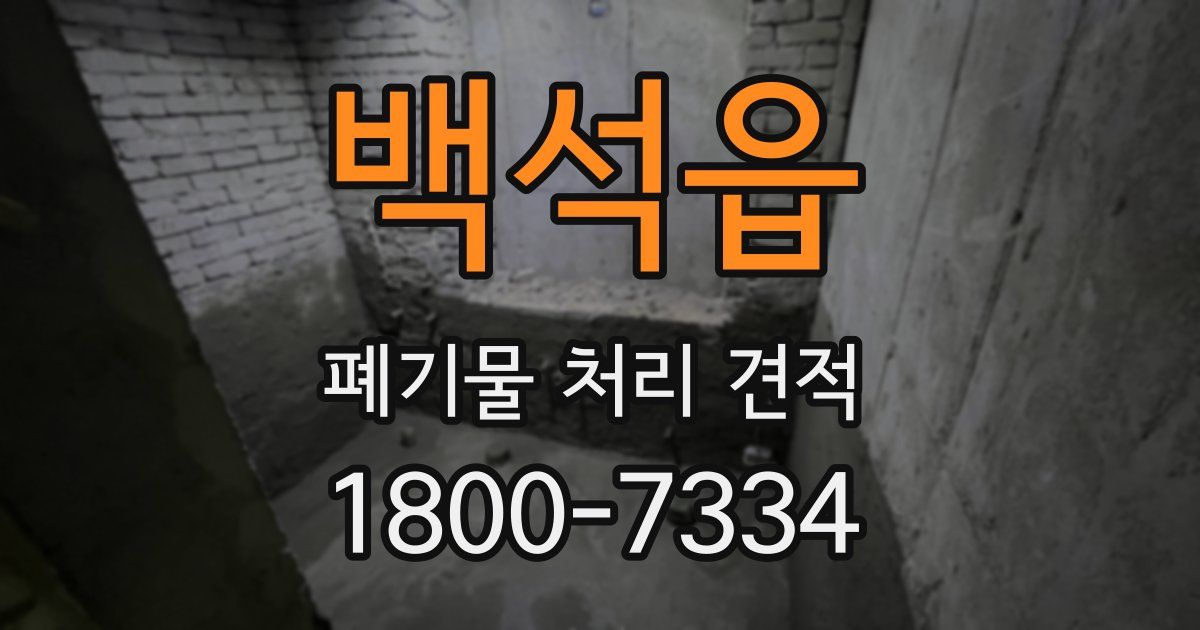 백석읍 폐기물 처리 견적