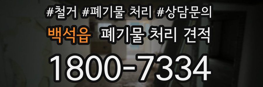백석읍 폐기물 처리 견적