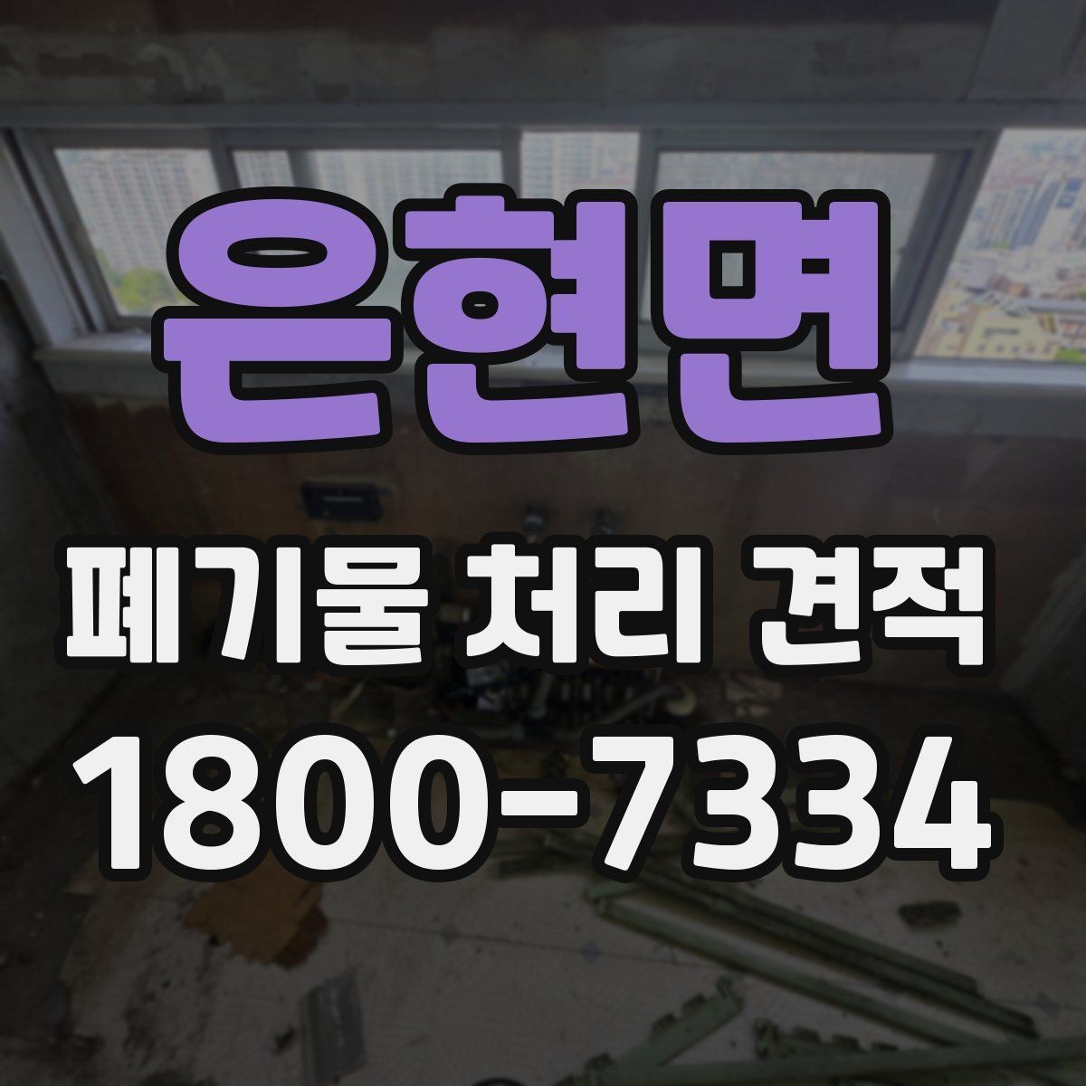은현면 폐기물 처리 견적 문의가 많은 유형 정리