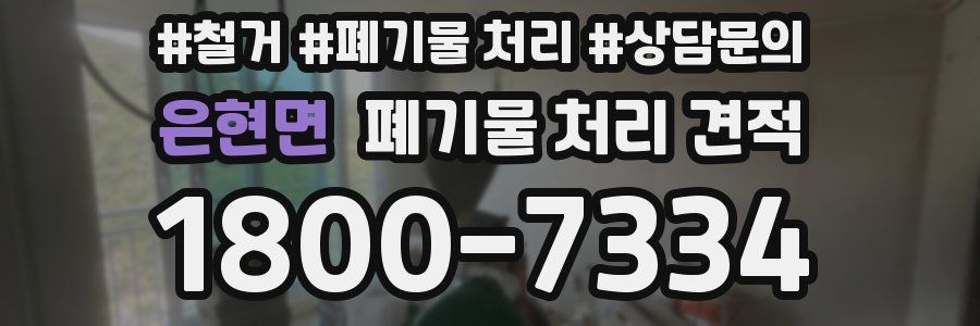 은현면 폐기물 처리 견적
