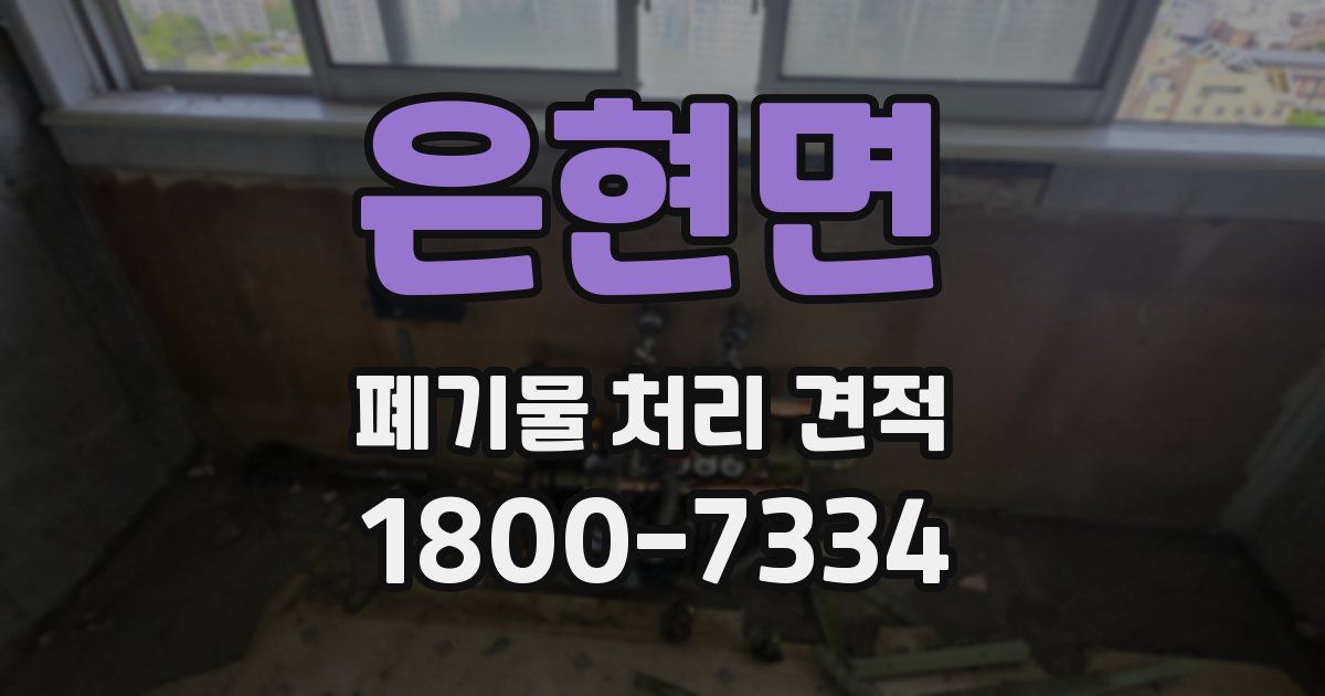 은현면 폐기물 처리 견적