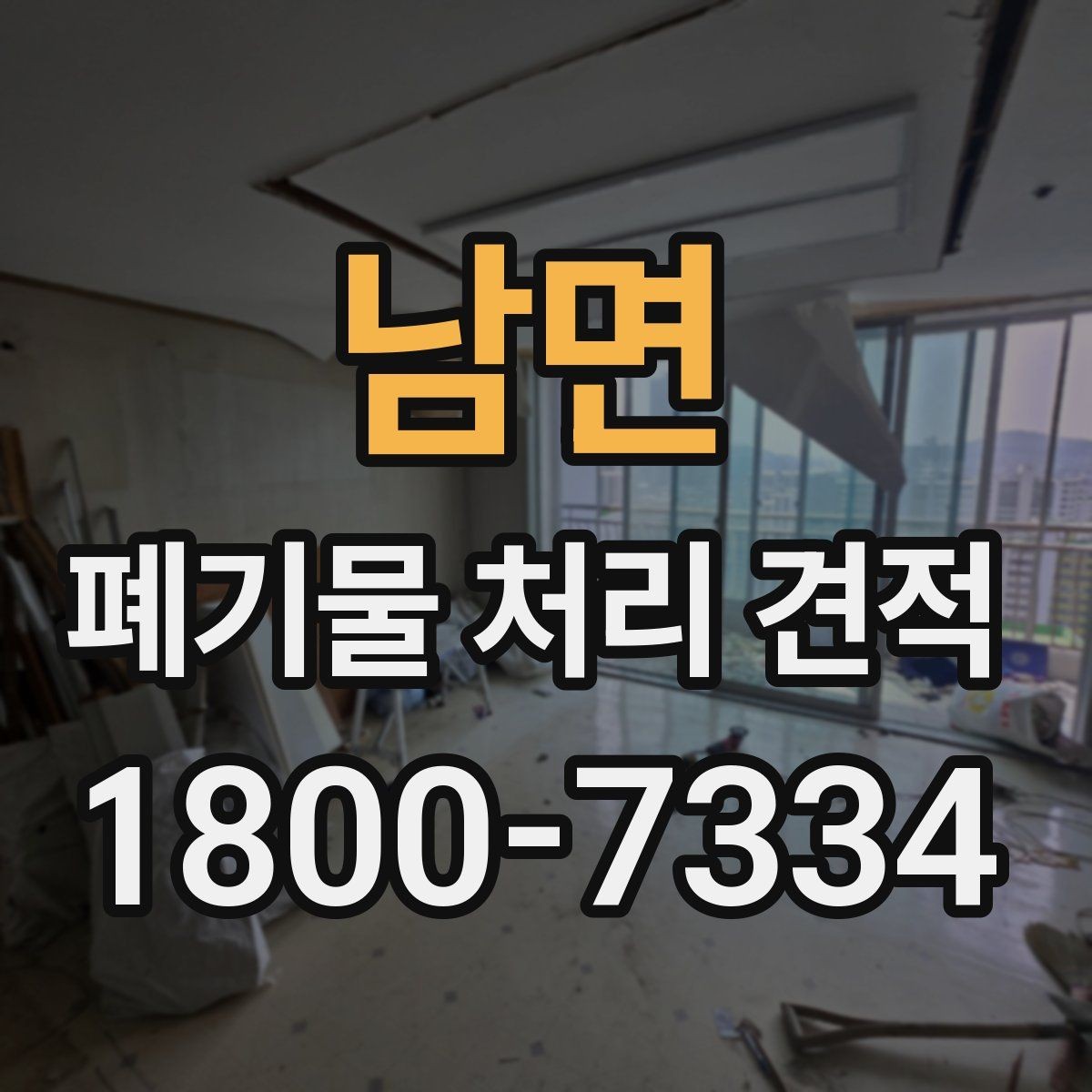남면 폐기물 처리 견적 의뢰 시 준비할 정보