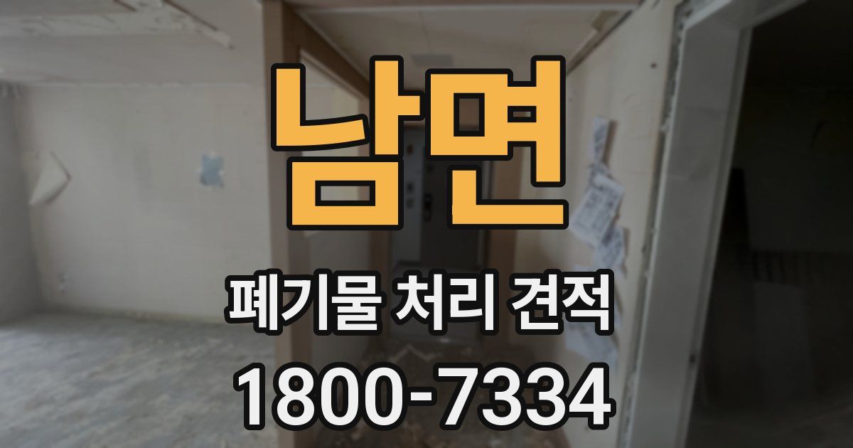 남면 폐기물 처리 견적