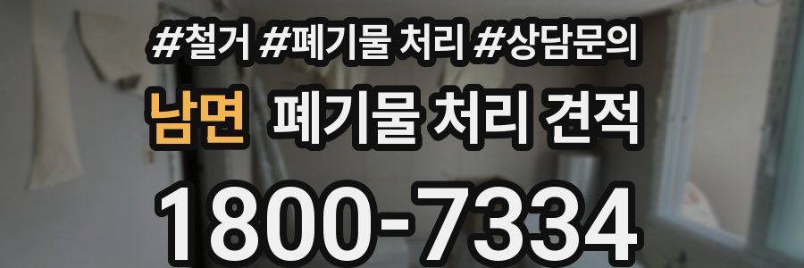 남면 폐기물 처리 견적