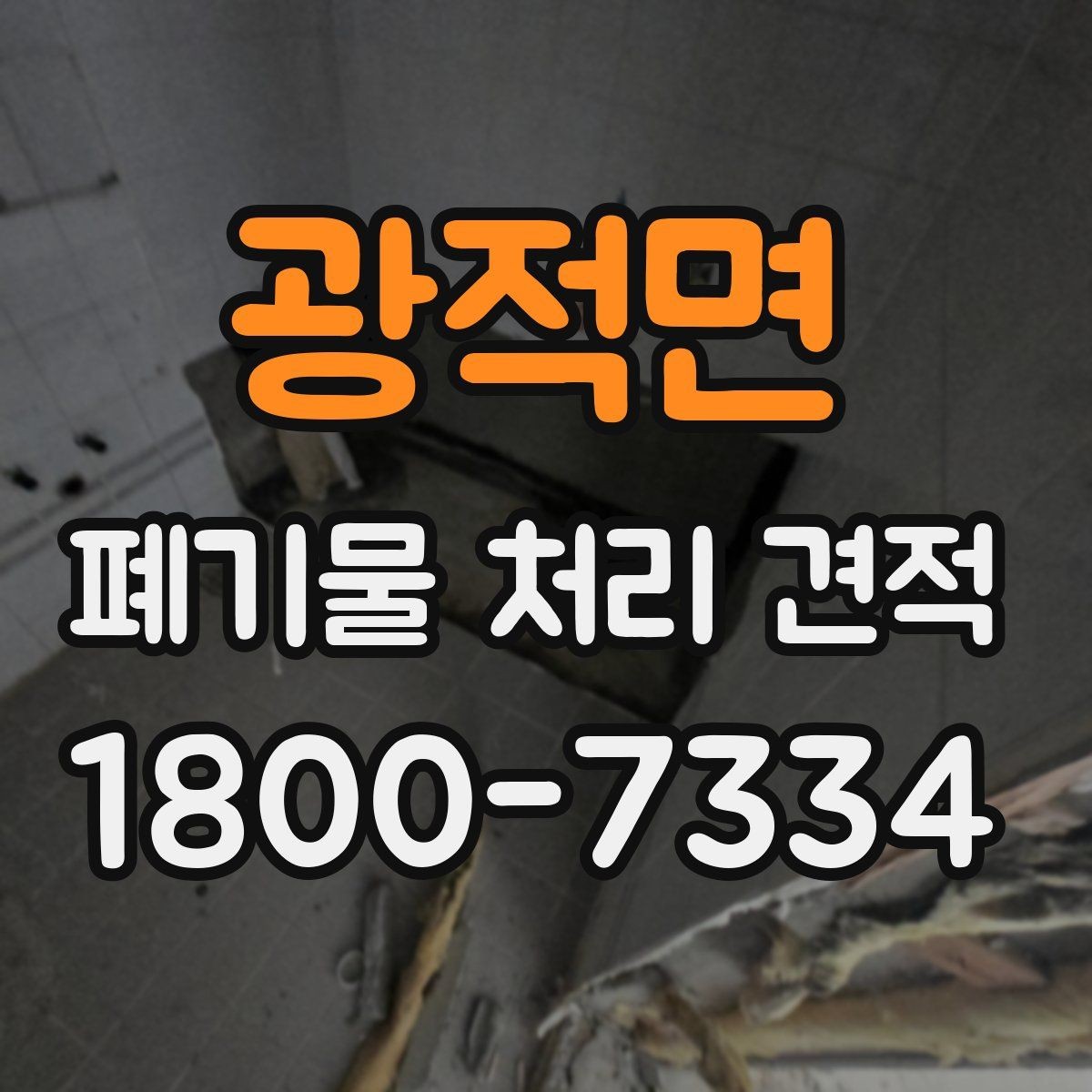 광적면 폐기물 처리 견적 상담 시 비용 외에 볼 점