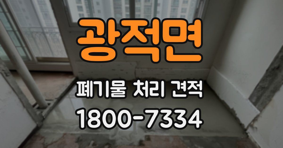 광적면 폐기물 처리 견적
