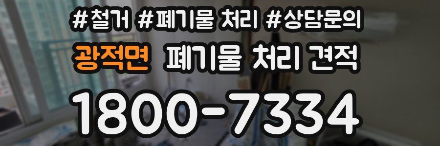 광적면 폐기물 처리 견적