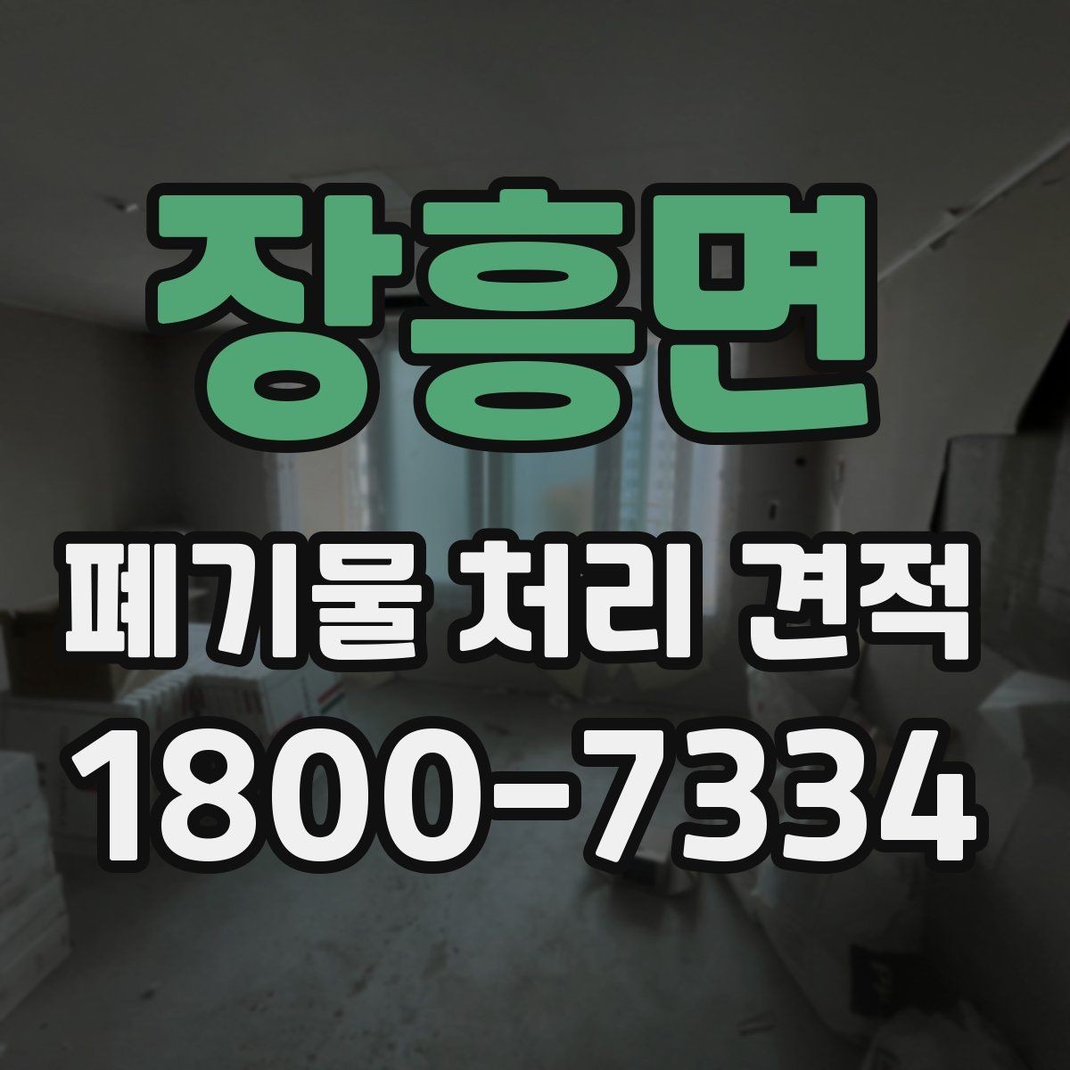 장흥면 폐기물 처리 견적 안내받을 때 확인할 계약 조건