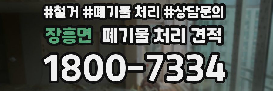 장흥면 폐기물 처리 견적