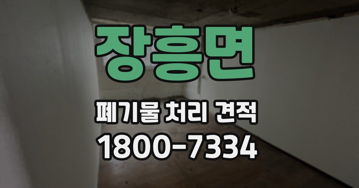 장흥면 폐기물 처리 견적