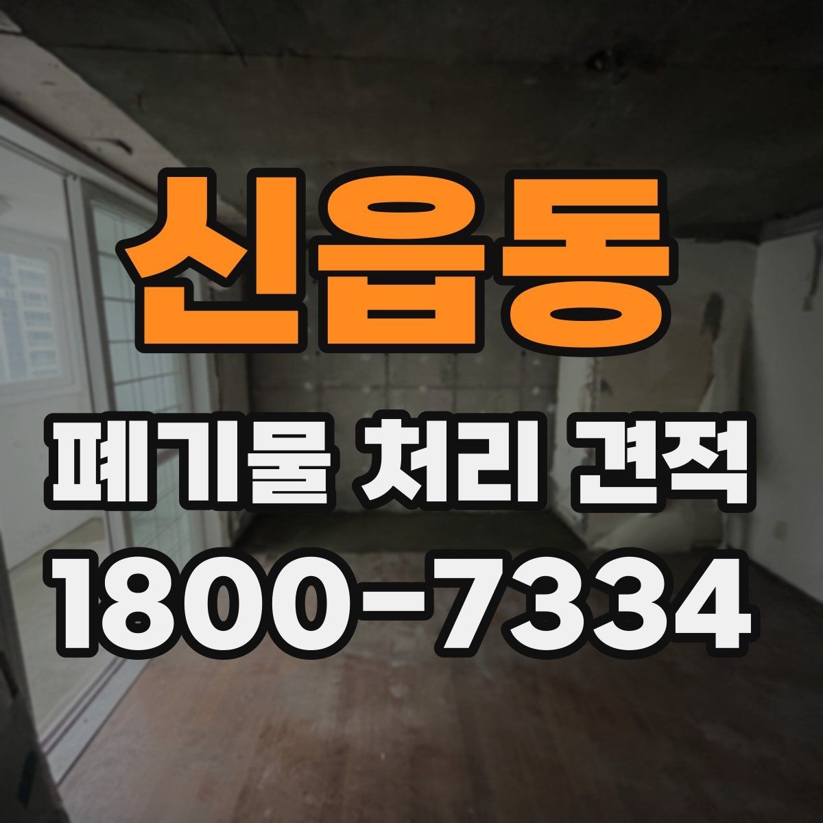 신읍동 폐기물 처리 견적 비교할 때 보는 기준