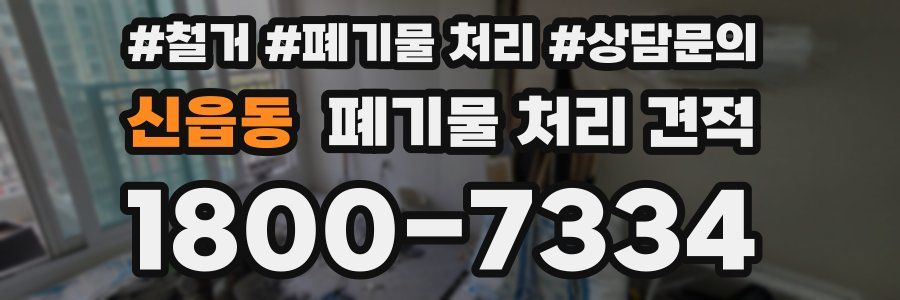 신읍동 폐기물 처리 견적