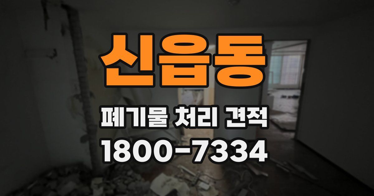 신읍동 폐기물 처리 견적