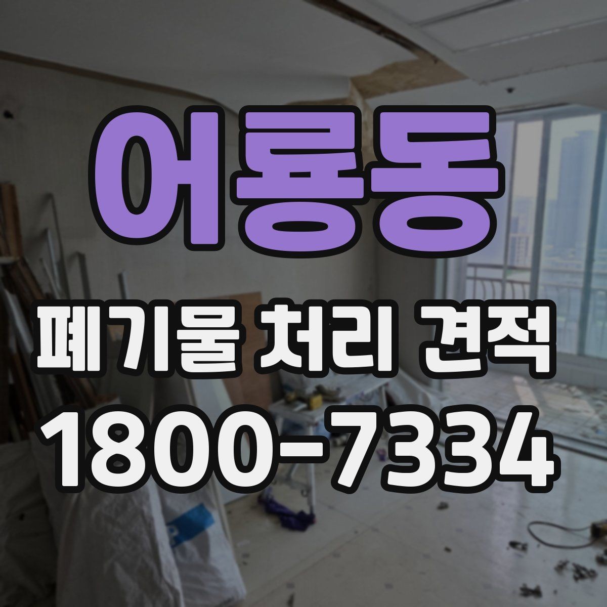 어룡동 폐기물 처리 견적 검토 시 자주 보는 항목