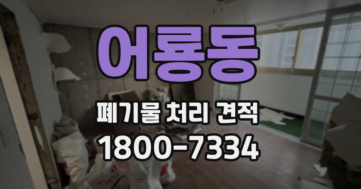 어룡동 폐기물 처리 견적
