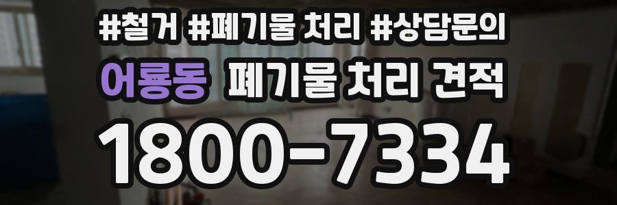 어룡동 폐기물 처리 견적