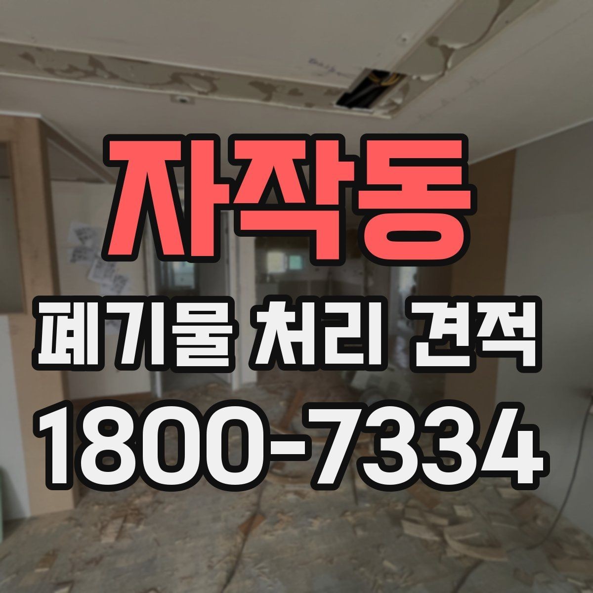 자작동 폐기물 처리 견적 산정에 영향을 주는 요인