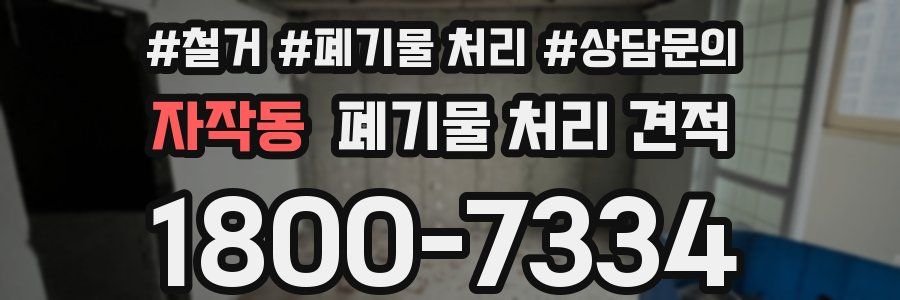 자작동 폐기물 처리 견적