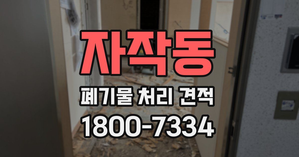 자작동 폐기물 처리 견적
