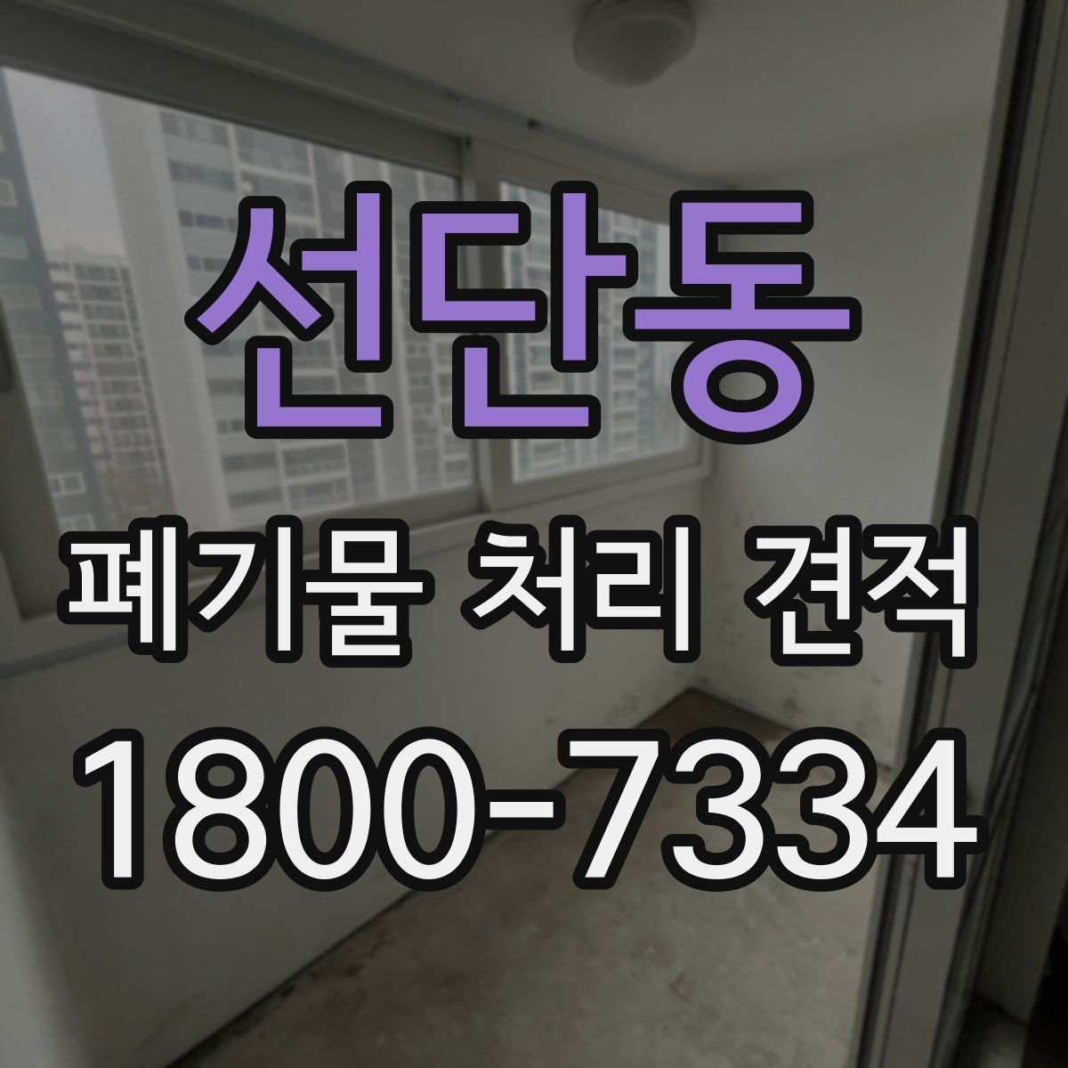 선단동 폐기물 처리 견적 상담 시 질문해 보면 좋은 내용