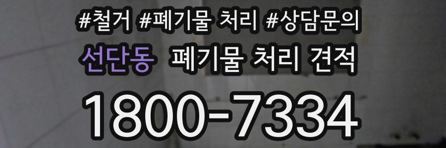 선단동 폐기물 처리 견적