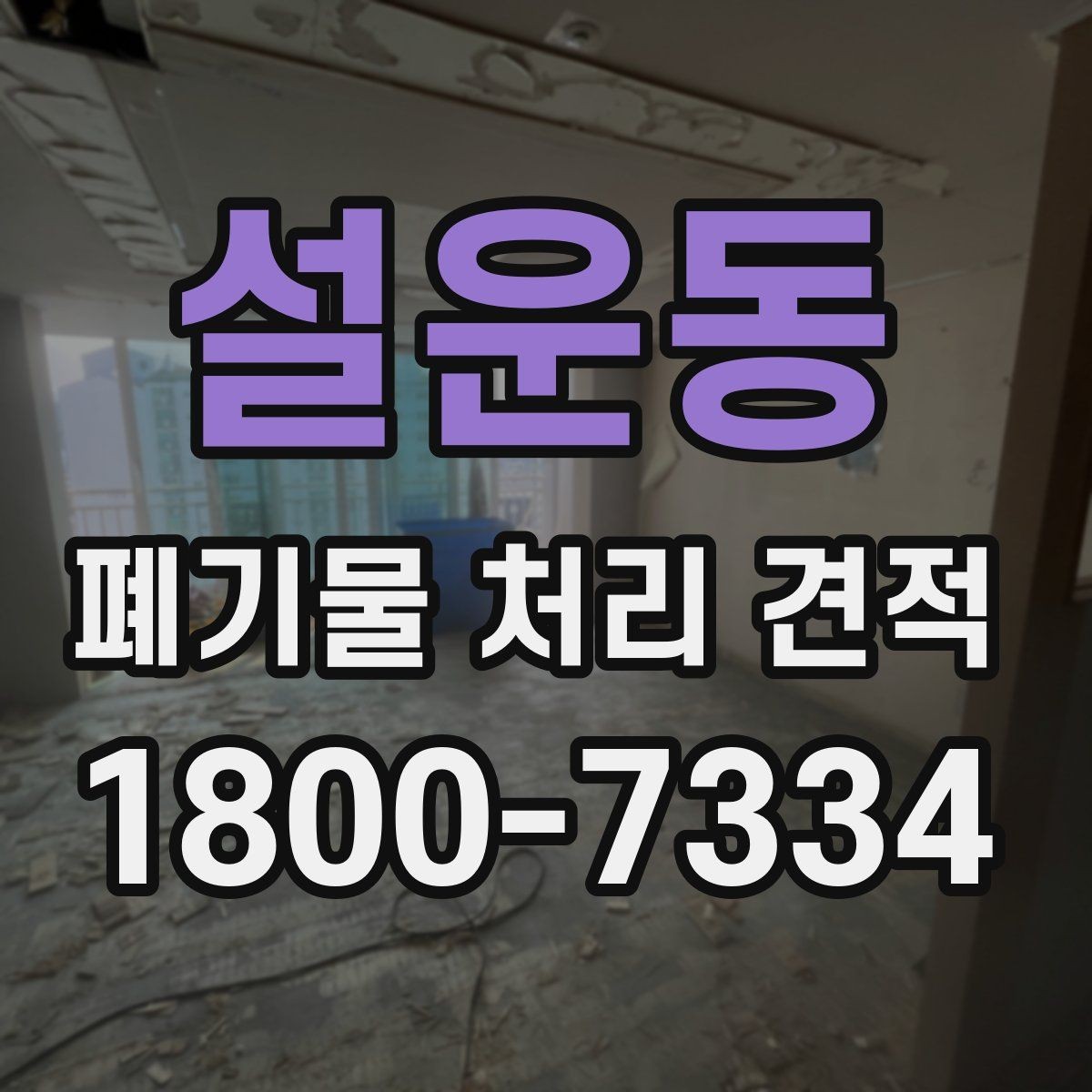 설운동 폐기물 처리 견적 상담 전 폐기물 종류 정리하기