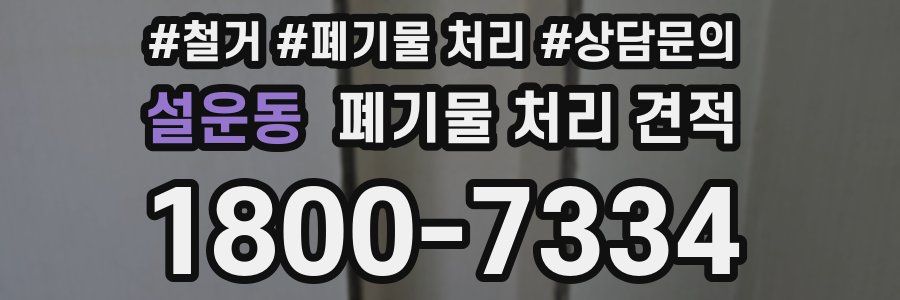 설운동 폐기물 처리 견적