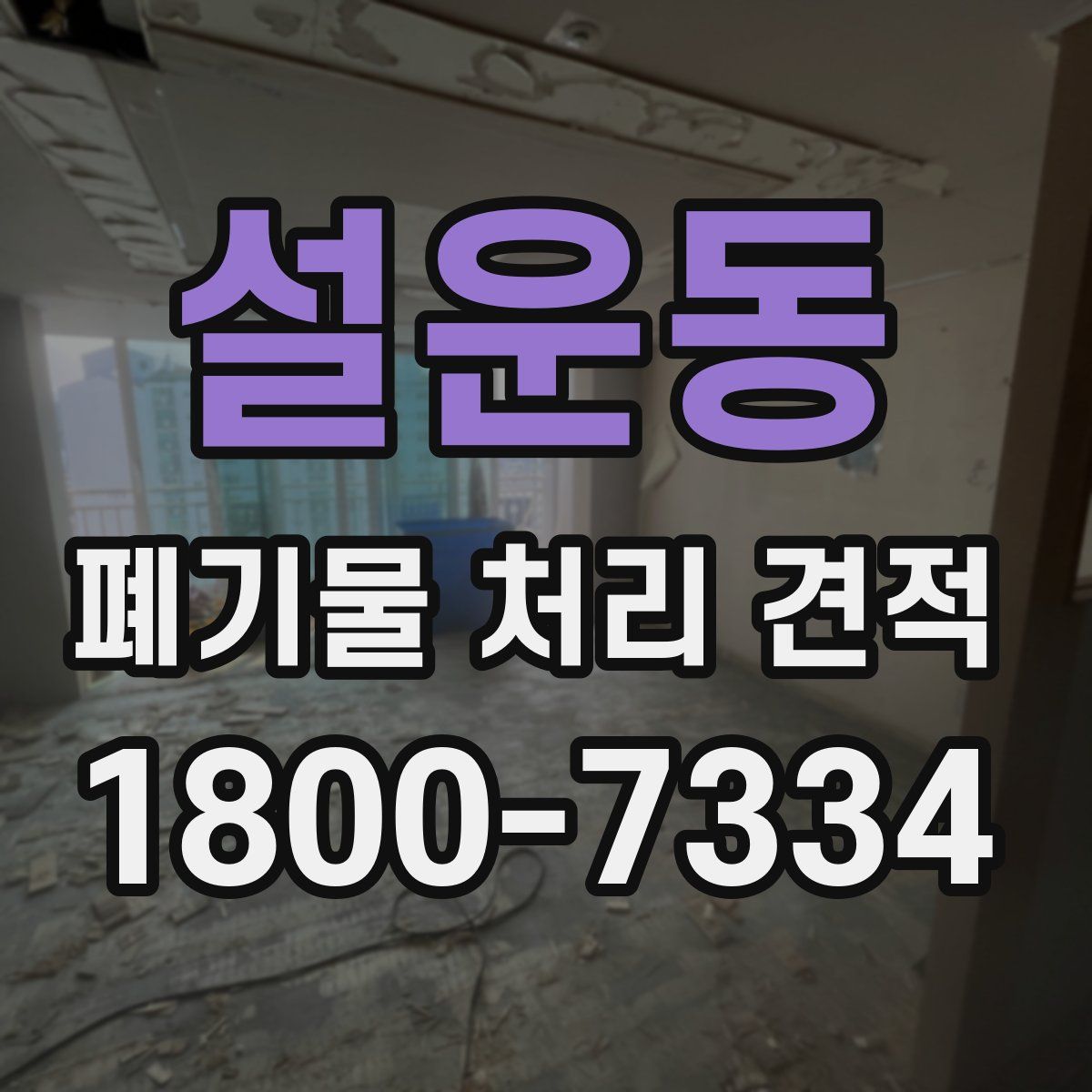 설운동 폐기물 처리 견적