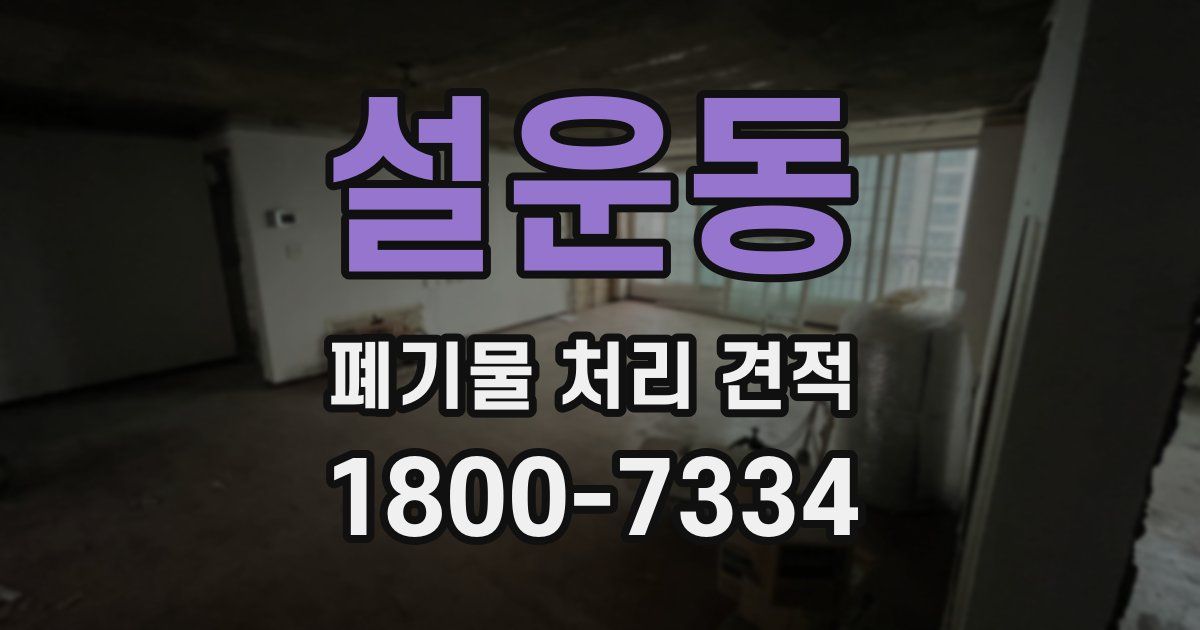 설운동 폐기물 처리 견적