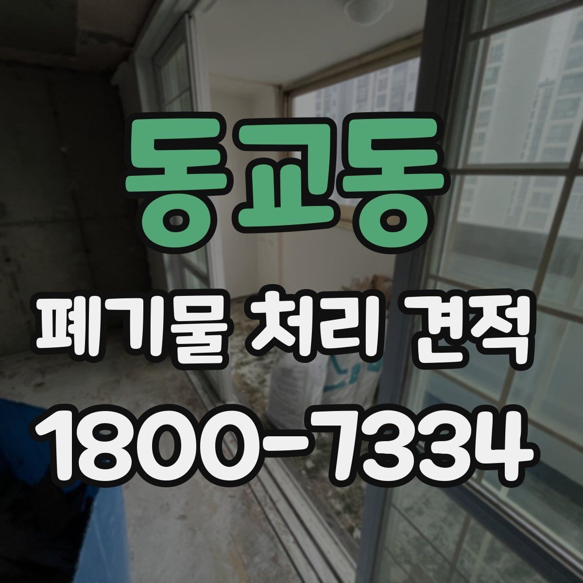 동교동 폐기물 처리 견적 비교가 필요한 상황