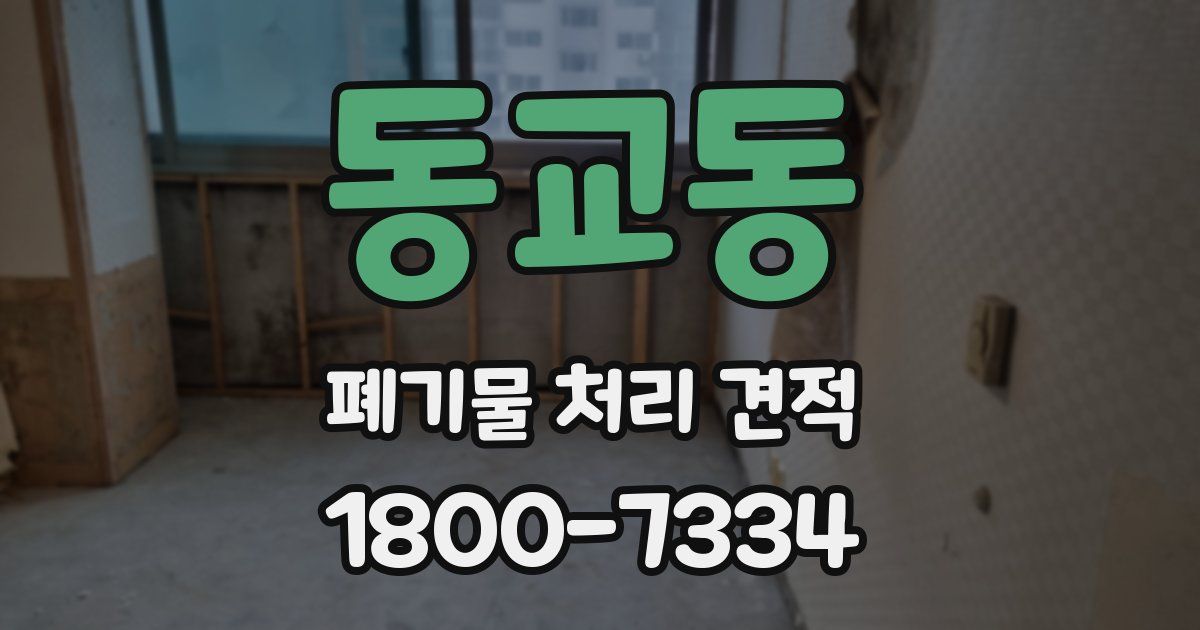 동교동 폐기물 처리 견적