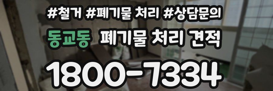 동교동 폐기물 처리 견적