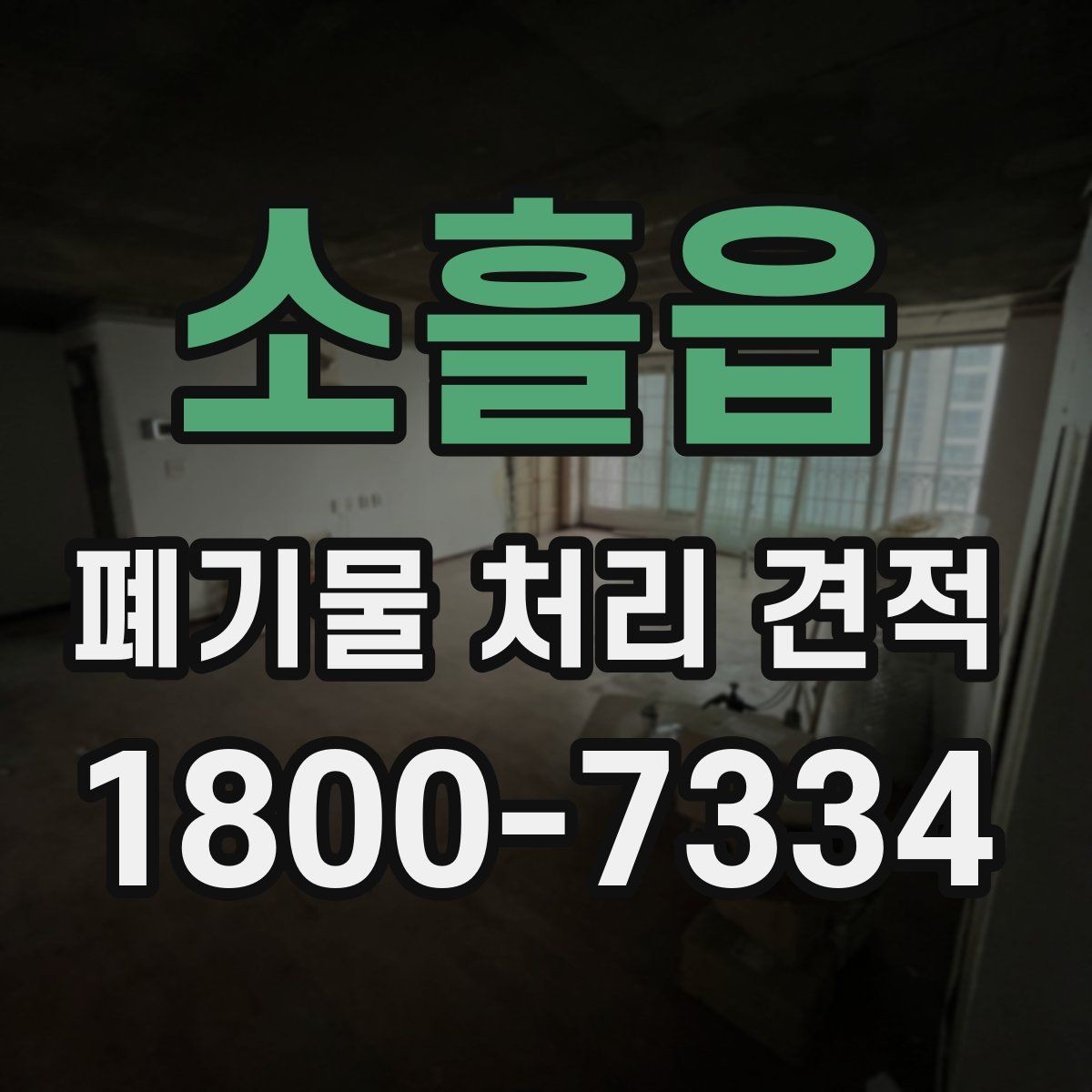 소흘읍 폐기물 처리 견적 안내 문구를 읽는 방법