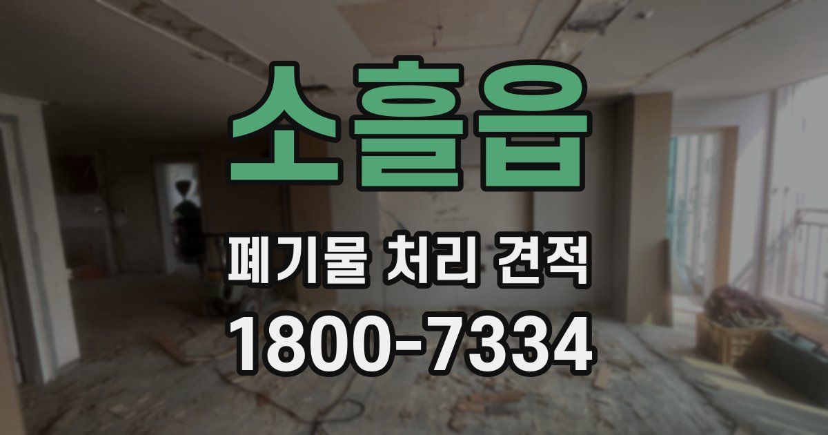 소흘읍 폐기물 처리 견적