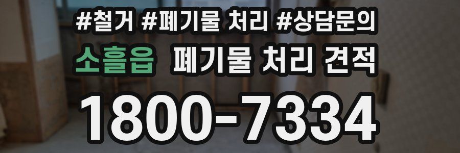 소흘읍 폐기물 처리 견적