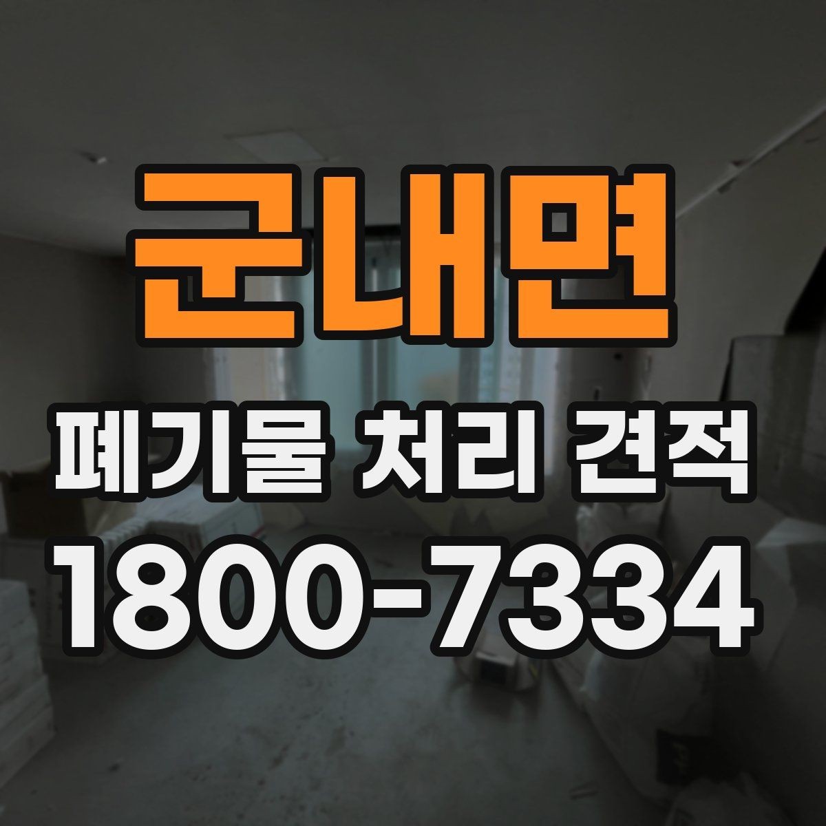 군내면 폐기물 처리 견적 문의 시 알아야 할 절차