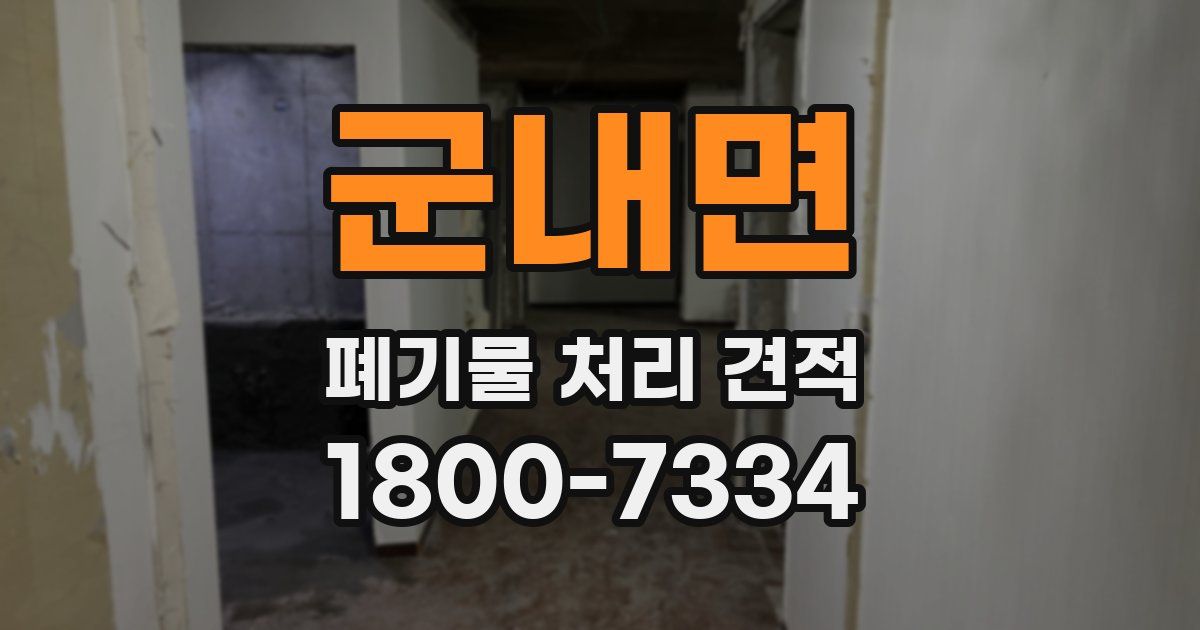 군내면 폐기물 처리 견적