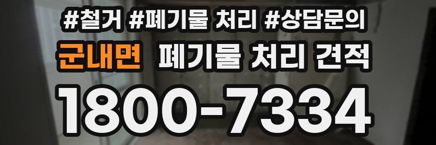 군내면 폐기물 처리 견적