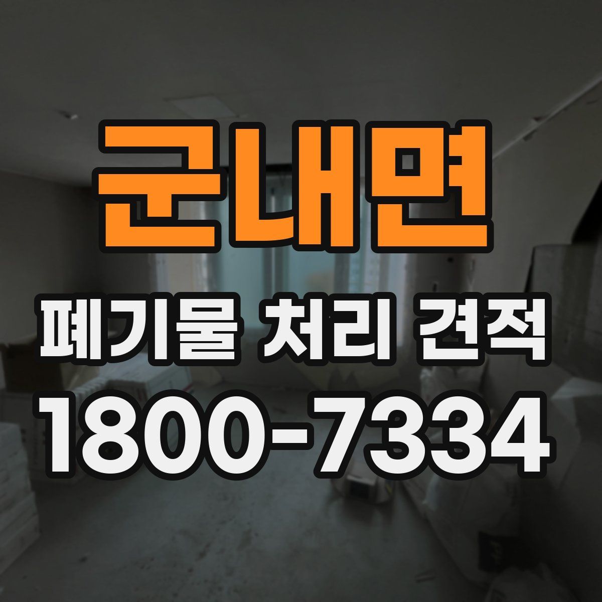 군내면 폐기물 처리 견적