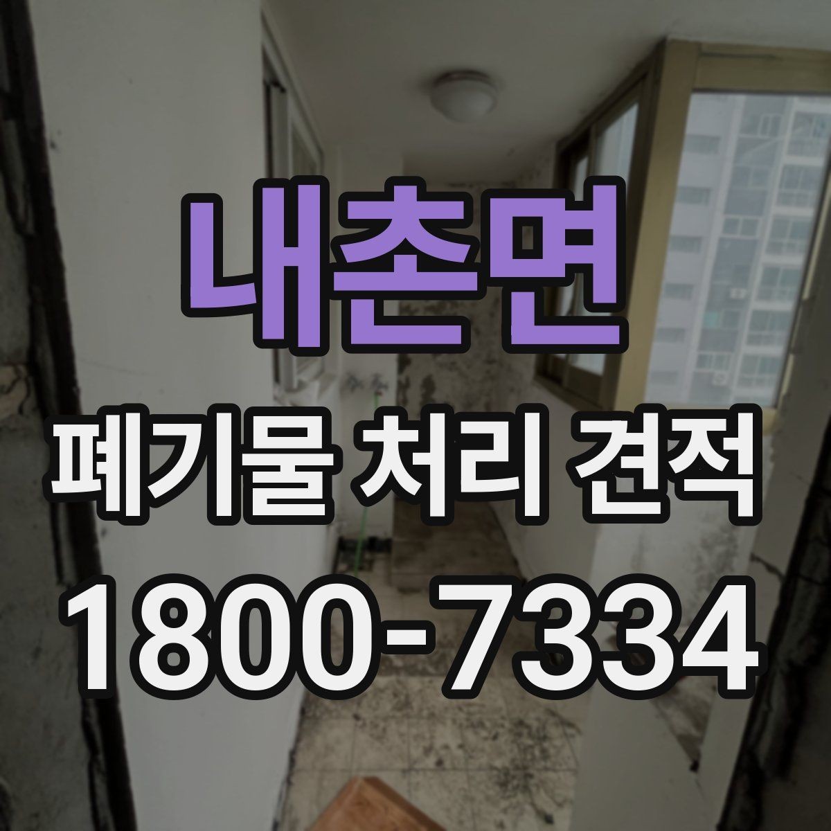 내촌면 폐기물 처리 견적 문의 후 일정 잡는 방식