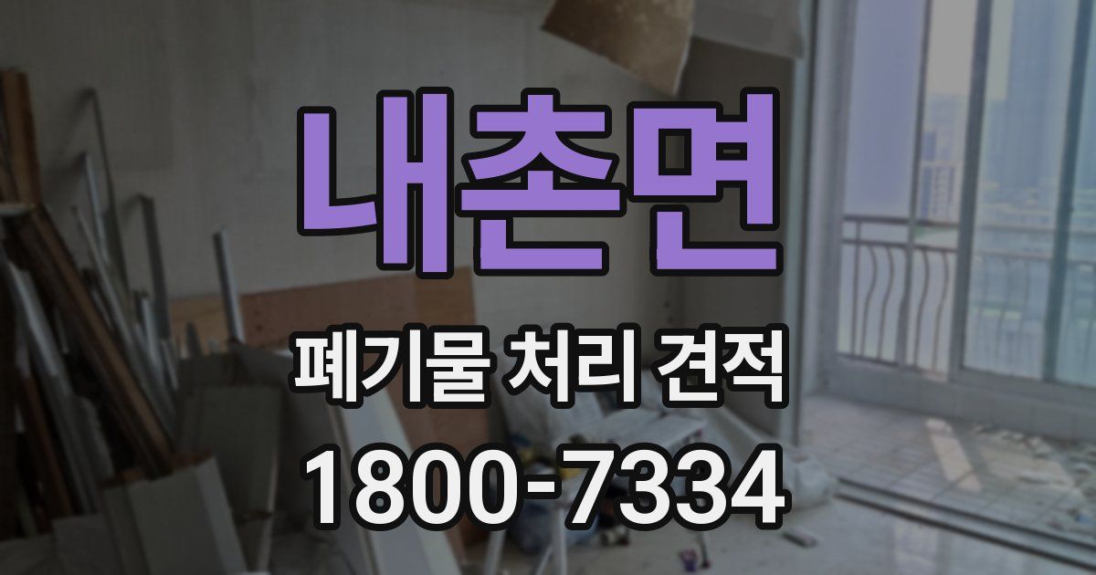 내촌면 폐기물 처리 견적